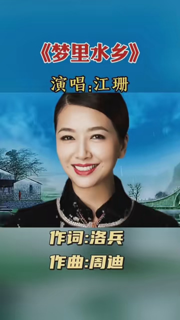 江珊的经典代表作成名曲《梦里水乡》20多年前风靡一时,太好听了