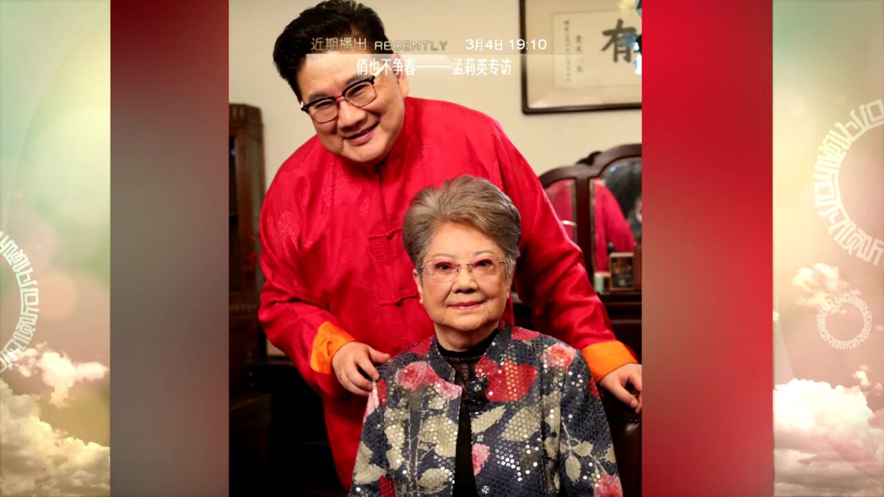 孟莉英:越剧"丫头王",俏也不争春丨预告