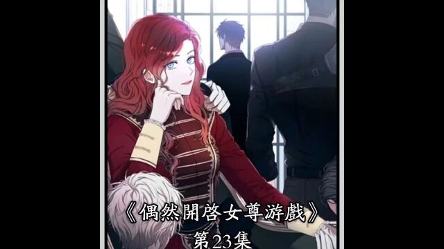 偶然开启女尊游戏23