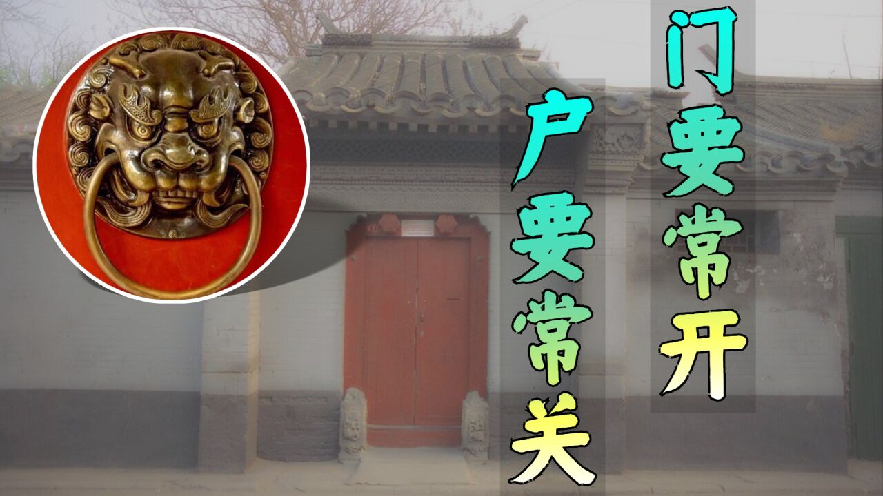 “门要常开,户要常关”,门和户有何讲究?区别何在_高清1080P在线观看平台_腾讯视频