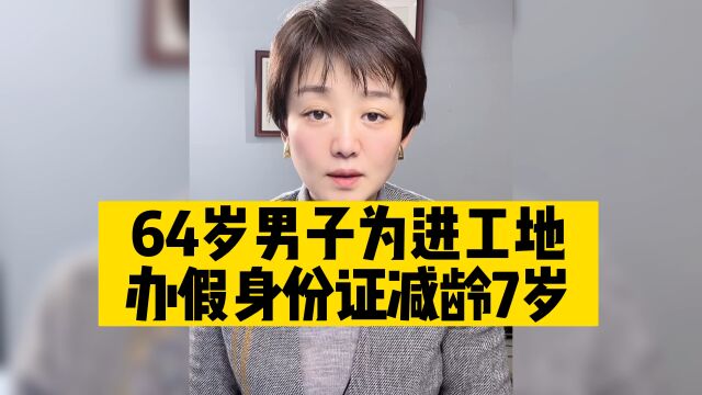 办理假身份证降低年龄,就为保住农民工身份保住饭碗,谁该反思?