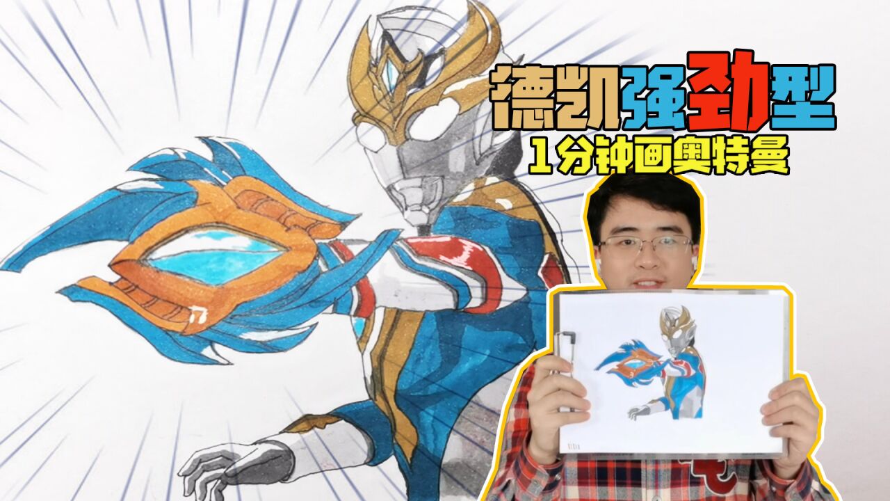 1分钟教你画德凯奥特曼强劲型,奥特曼怎么画?奥特曼手绘教程