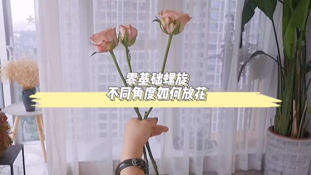 零基础螺旋花束,不同角度加花详细解说