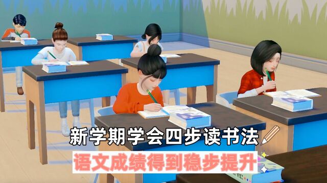 新学期学会四步读书法,语文成绩得到稳步提升