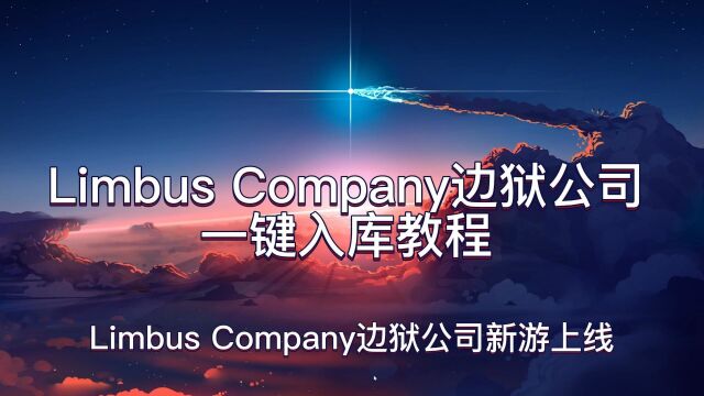 Limbus Company边狱公司游戏一键入库下载教程