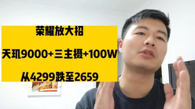 荣耀放大招,天玑9000+三主摄+100W,从4299跌至2659!