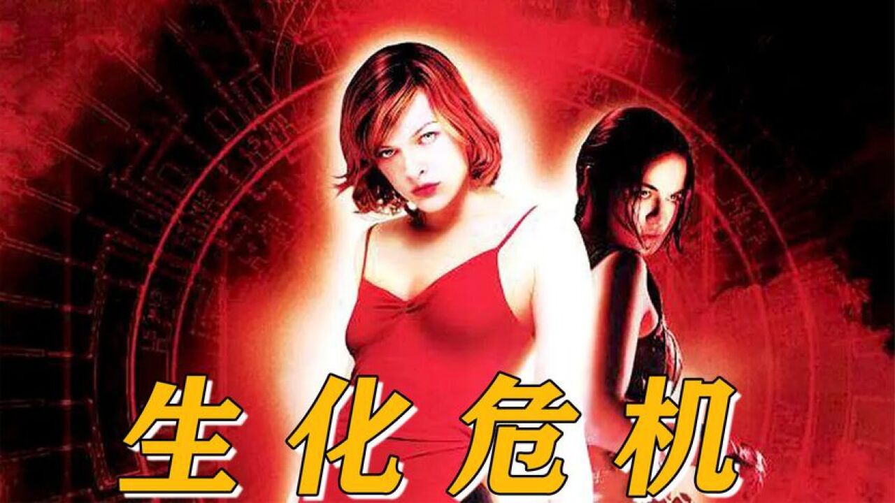 经典丧尸电影,生化危机系列开篇巅峰之作_高清1080P在线观看平台_腾讯视频