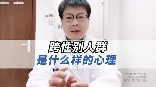 跨性别人群是怎样的心理?#医学科普 #男性健康