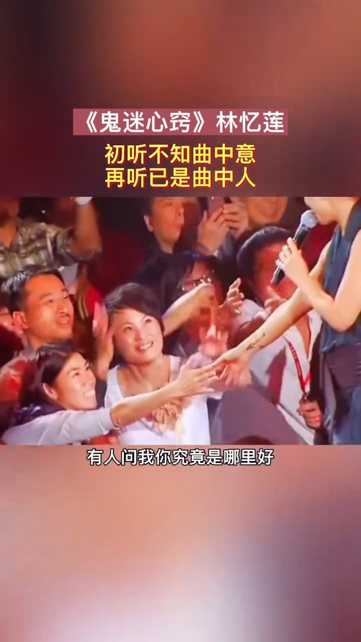 《鬼迷心窍》林忆莲.