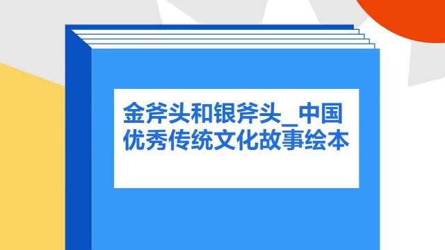 带你了解《金斧头和银斧头/中国优秀传统文化故事绘本》