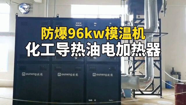 化工导热油电加热器 防爆96kw模温机 南京欧能机械有限公司