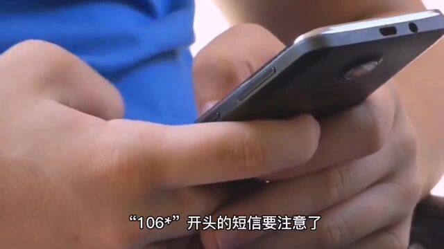 警惕106开头短信,没有把握请直接删除