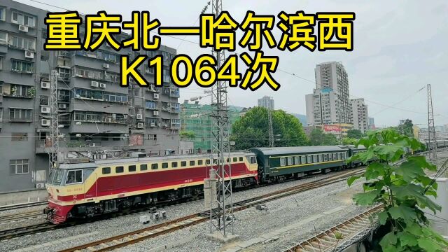 真可怕!重庆北到哈尔滨西K1064次列车居然全程运行46小时50分钟