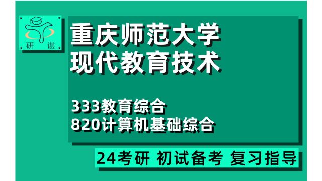 24重庆师范大学现代教育技术专业考研(教育)333教育综合/820计算机基础综合/专硕/教育硕士/24现代教育技术考研指导