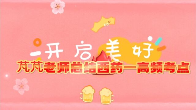 2023年执业药师资格考试高频考点(药学专业知识一)西药一,芃芃老师总结