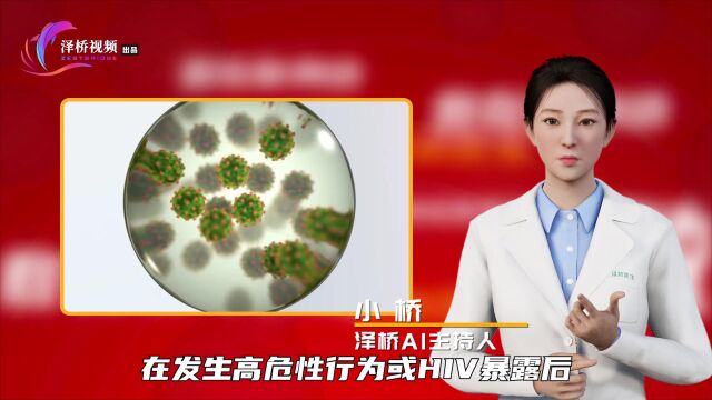 艾滋病高危性行为或HIV暴露后怎么办?泽桥医生告诉你有哪些方法!