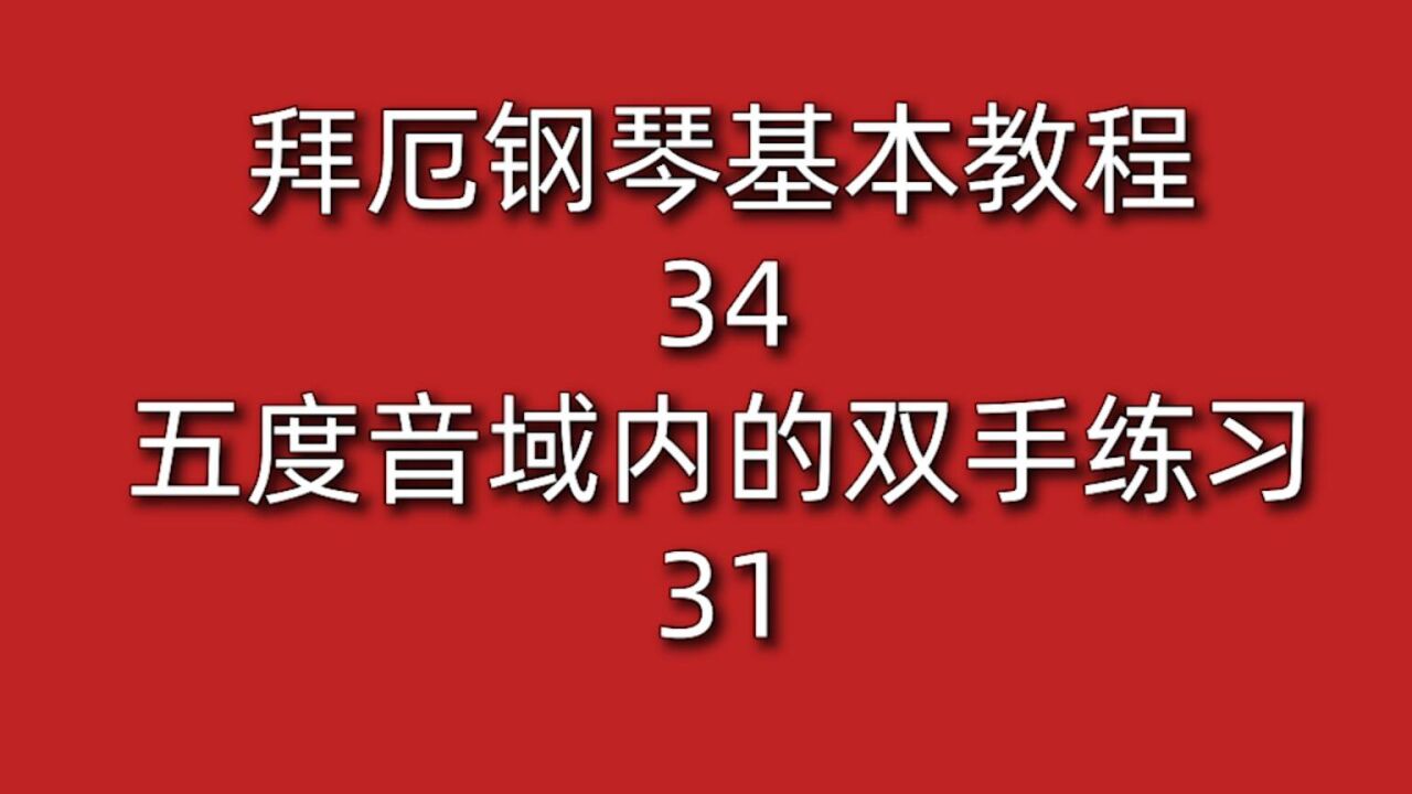 拜厄鋼琴基本教程34五度音域內的雙手練習31 連續伴奏 樂句 抬手呼吸