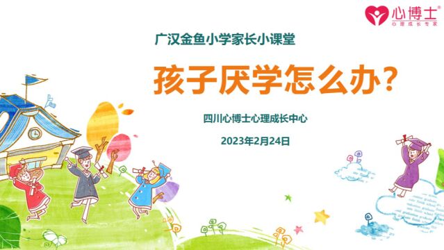 广汉金鱼小学家长小课堂“孩子厌学怎么办?”(下)——专家老师解疑