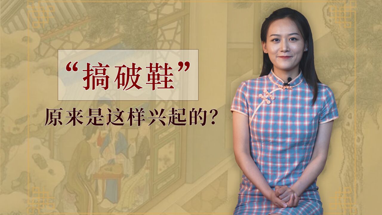 "搞破鞋"这个词怎么来的?古代为何把作风不正的女子叫"破鞋"?