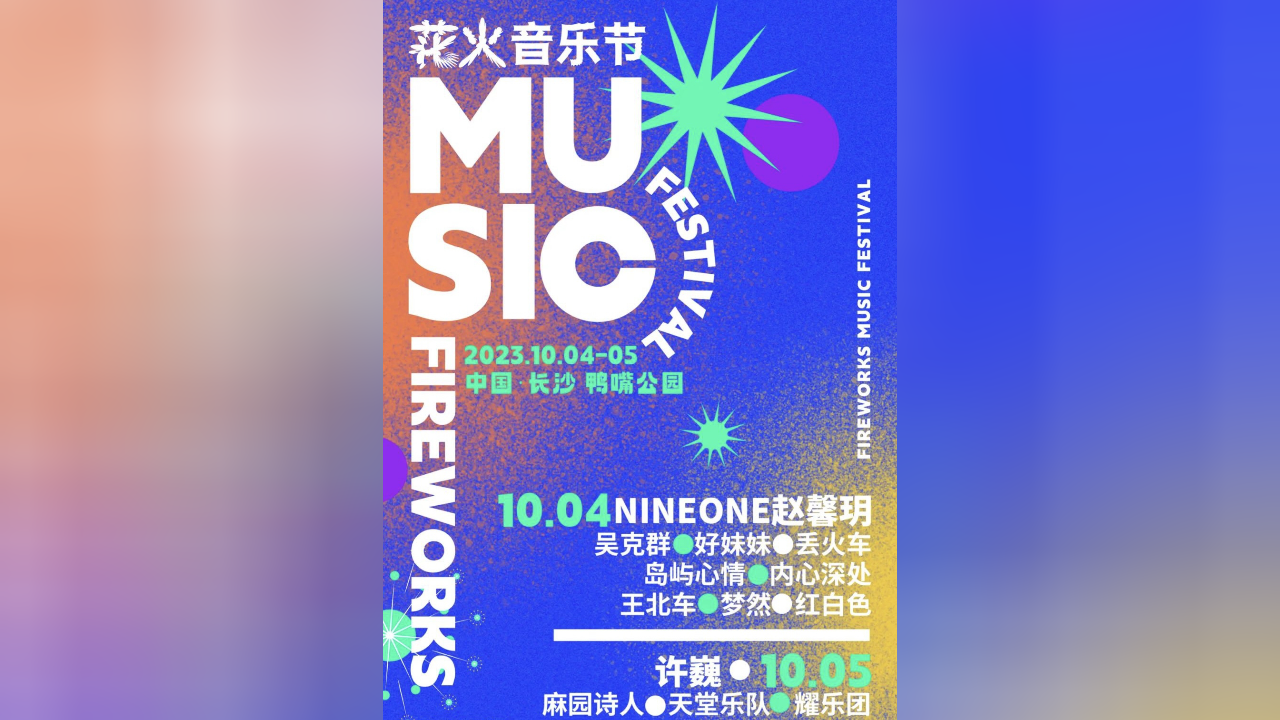 假期去长沙花火音乐节嗨唱