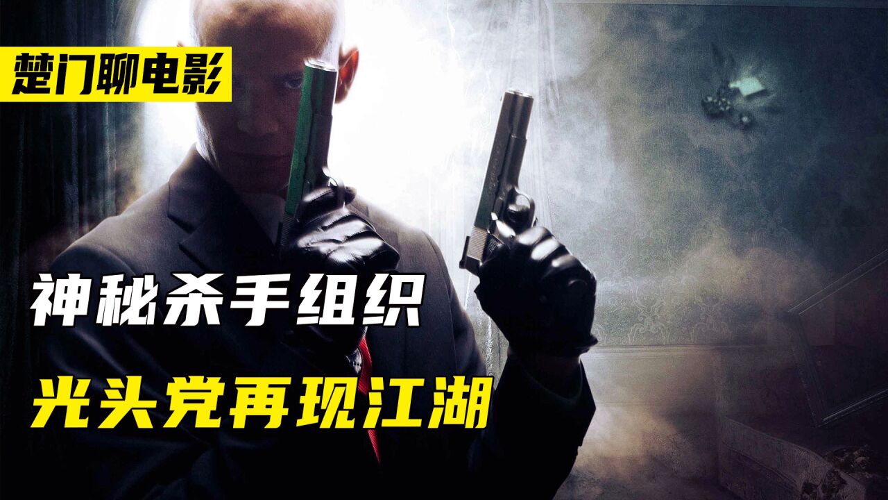 神秘杀手组织!光头党再现江湖!《杀手:代号47》二_高清1080P在线观看平台_腾讯视频