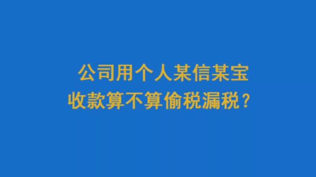 公司用个人某信某宝收款算不算偷税漏税?