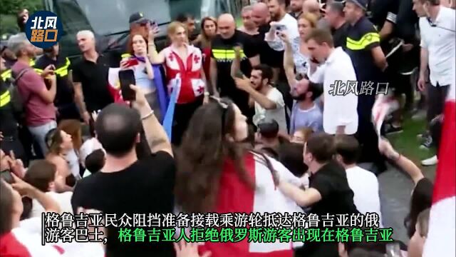 格鲁吉亚民众阻挡接载俄游客的巴士,拒绝俄罗斯人出现在格鲁吉亚