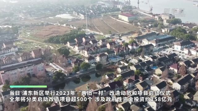 上海浦东:投资逾250亿元 让城中村居民过上新生活