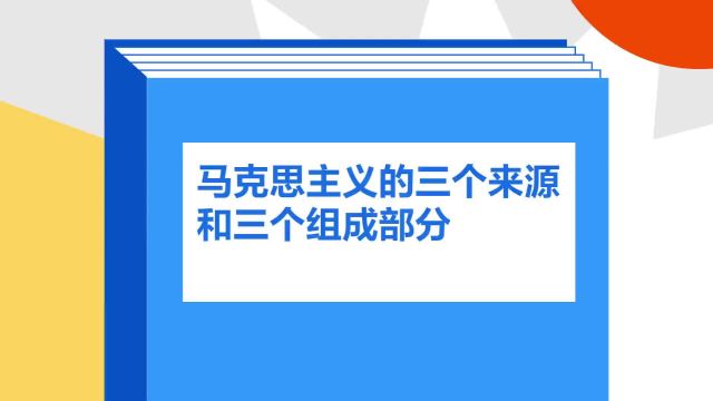 带你了解《马克思主义的三个来源和三个组成部分》