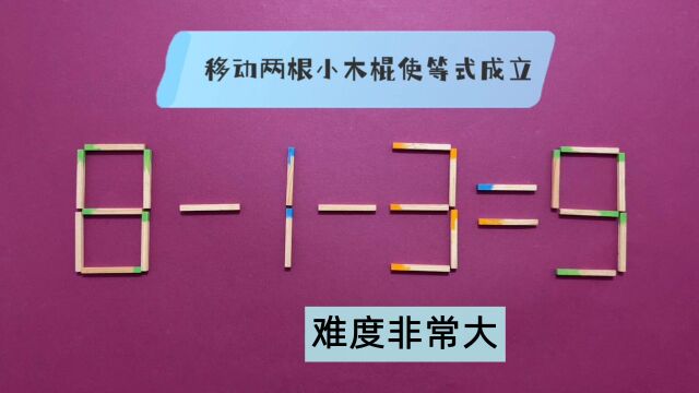 智力测试,813=9怎能相等?此题难度很大,很多同学摸不着头脑