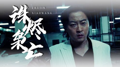《诛烬枭亡》幕后凶手屡施暴行,气焰嚣张令人愤怒_电影_高清完整版视频在线观看_腾讯视频