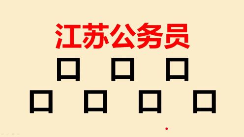 江苏公务员考试：“口”字加一笔共7个，普通人只能想到3个，你呢