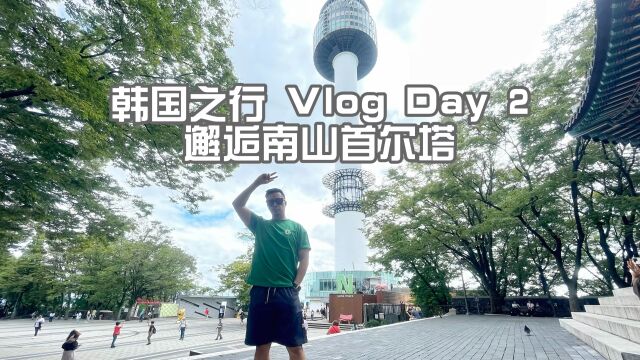 韩国之旅Vlog Day2 邂逅南山首尔塔