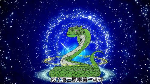 沙雕动画【重生成了斗罗世界的曼陀罗蛇】第1-6大合集！