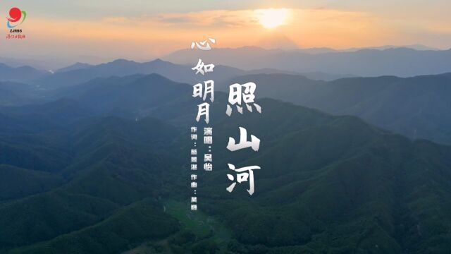 吴怡  心如明月照山河