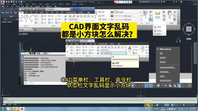 CAD界面文字乱码显示小方块怎么解决?CAD系统文字乱码!CAD菜单栏、工具栏、命令栏、状态栏文字乱