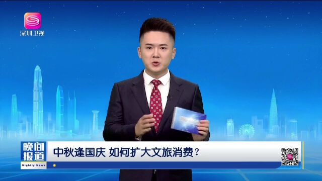 中秋逢国庆,如何扩大文旅消费?