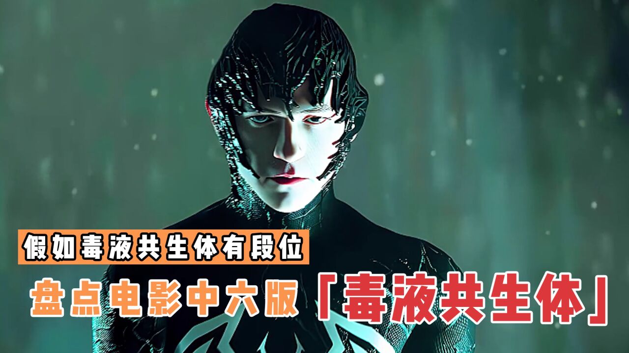 盘点中6版毒液共生体，哪个更厉害？荷兰弟被毒液附身_高清