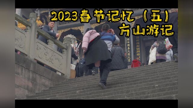 2023春节记忆(五)方山游记