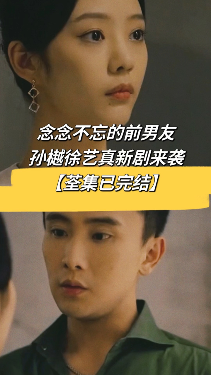 分手八年念念不忘的前男友已完结可分享，孙樾徐艺真新剧来袭_腾讯视频}