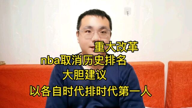 我提议永久取消nba总得历史排名!