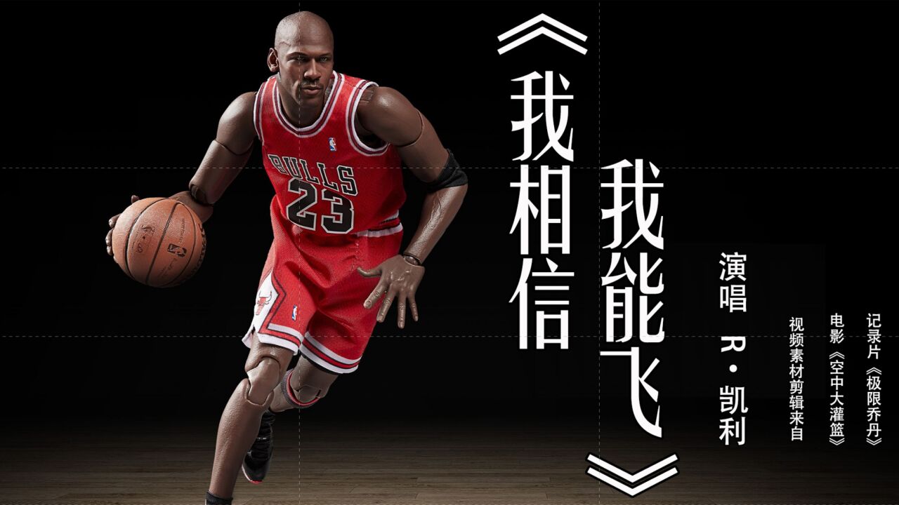 致敬史上最牛逼的篮球运动员,空中飞人迈克乔丹,我相信我能飞