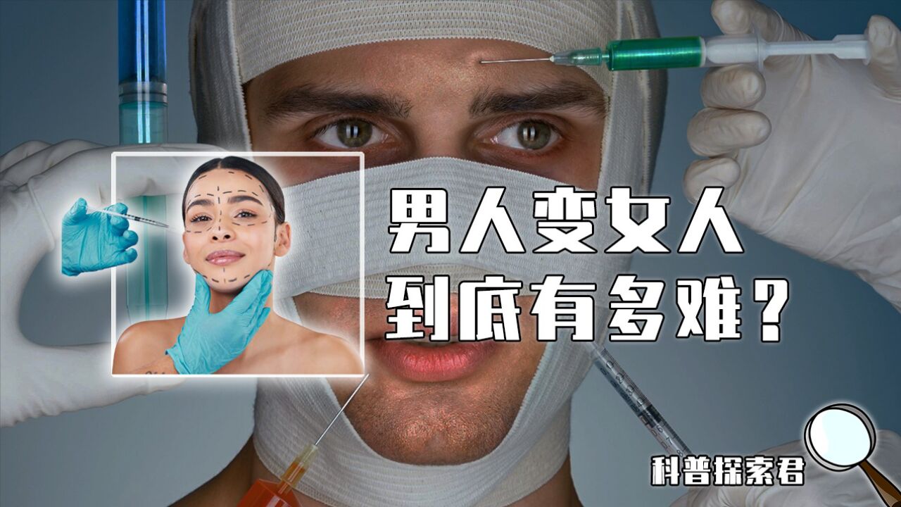 揭秘男生变性全过程,想做个女孩子到底有多难?看着都让人心疼!