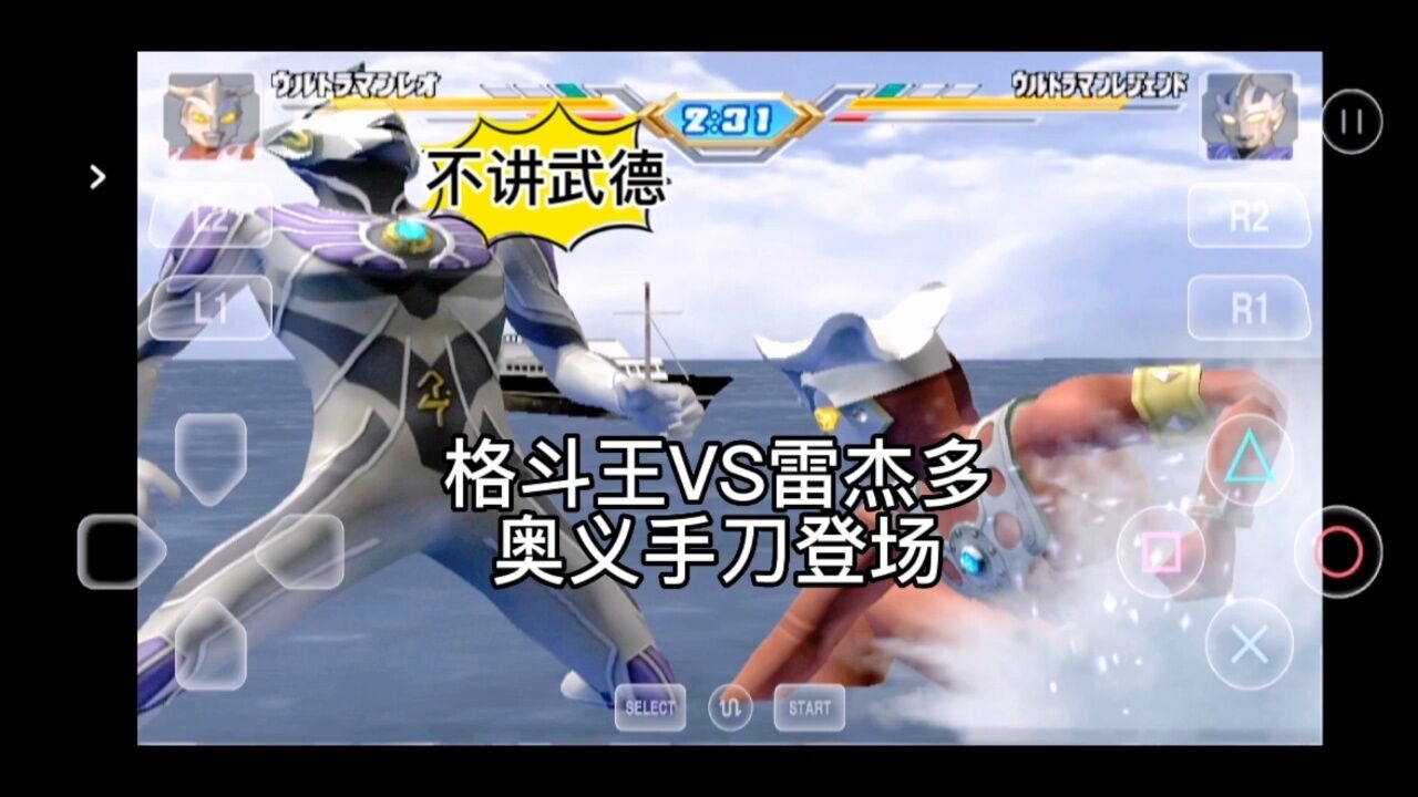 奥特曼格斗进化3:雷欧奥特曼VS雷杰多,无限用技能就是好。_高清1080P在线观看平台_腾讯视频