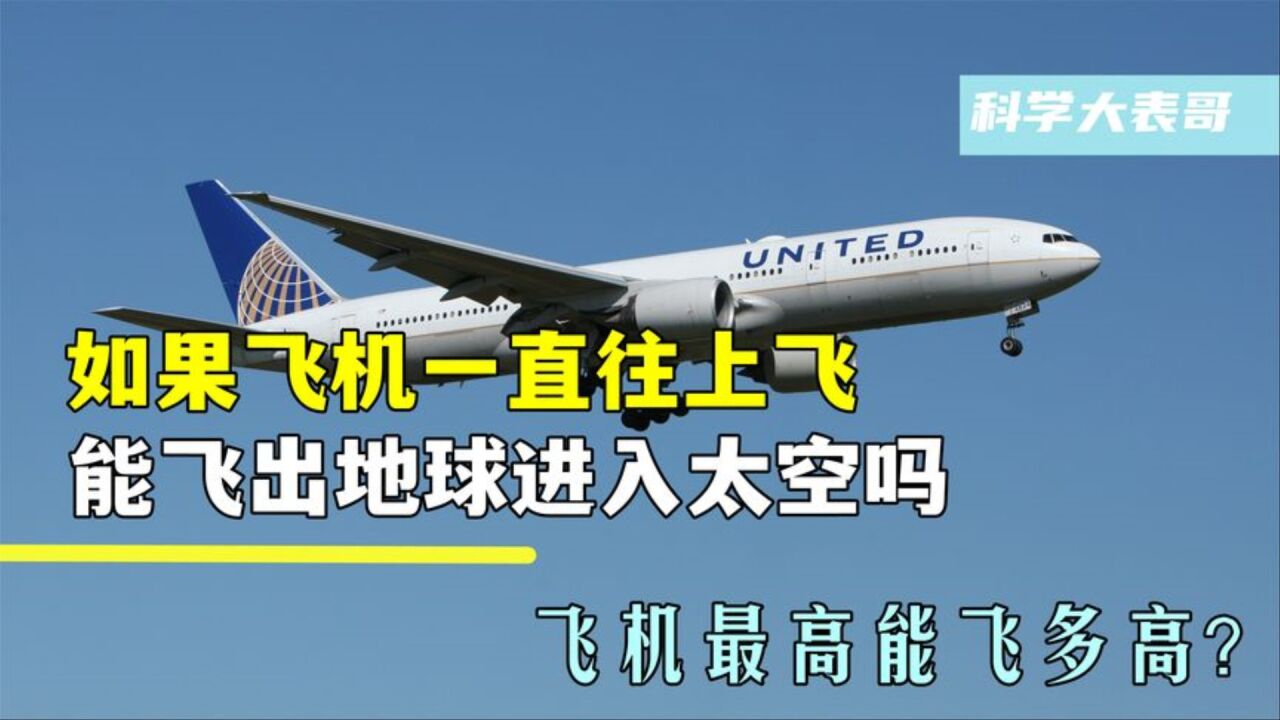飞机最高能飞多高？如果飞机一直往上飞，能飞出地球进入太空吗？_高清1080P在线观看平台_腾讯视频