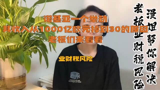 诺基亚一个举动,其收入从1000亿欧元掉到30的原因,老板们来看看