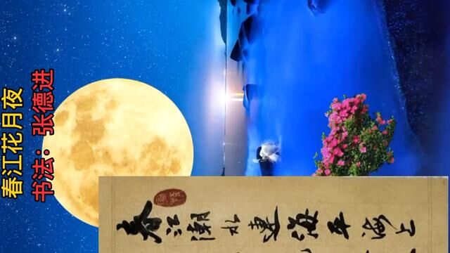 小行草书法创作:《春江花月夜》 #米芾行书 #书法视频 #书法爱好者 #行书 #金宝斋德进书法 #苕溪诗帖