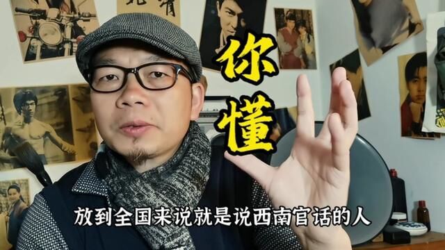 最近爆火的一个方言梗,看完这个视频你也懂个字母了吗?#老百姓关心的话题 #方言 #西南官话