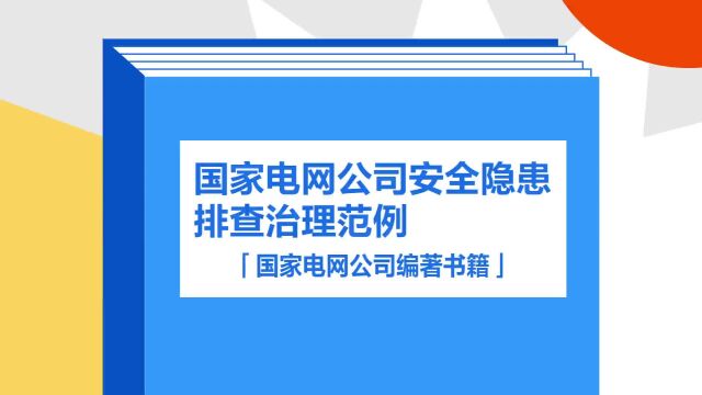 带你了解《国家电网公司安全隐患排查治理范例》