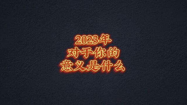 2023年对于你的意义是什么